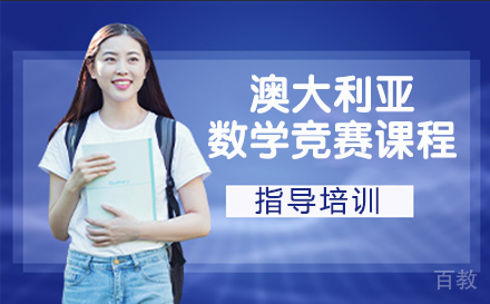 澳大利亚数学竞赛AMC竞赛课程