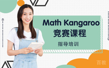 Math Kangaroo竞赛课程