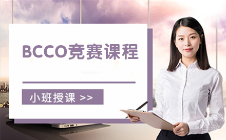BCCO竞赛课程
