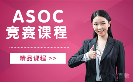 ASOC竞赛课程