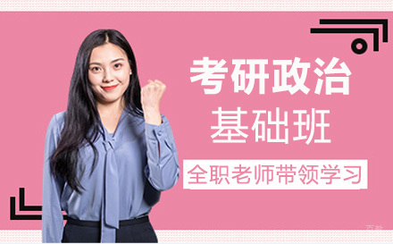 上海考研政治基础班