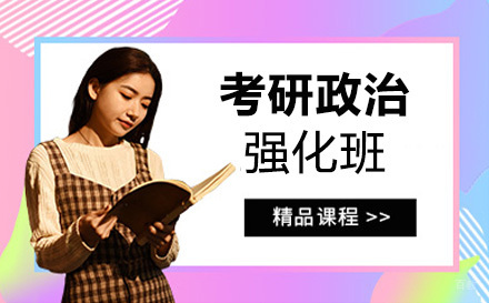 上海考研政治强化班
