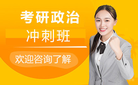 上海考研政治冲刺班