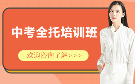 中考全托培训班