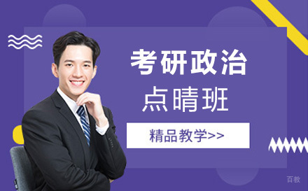 上海考研政治点晴班