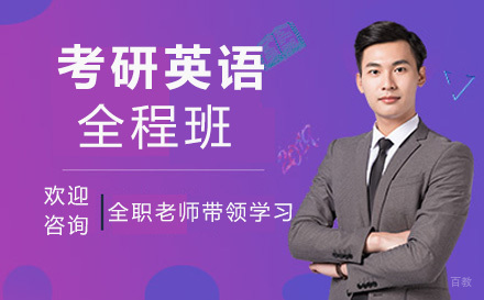上海考研英语全程班