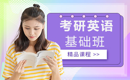 上海考研英语基础班