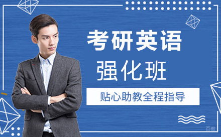 上海考研英语强化班