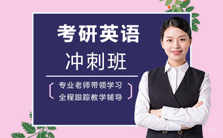 上海考研英语冲刺班
