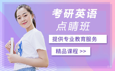 上海考研英语点睛班