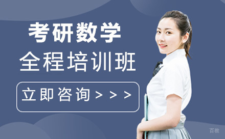 上海考研数学全程培训班