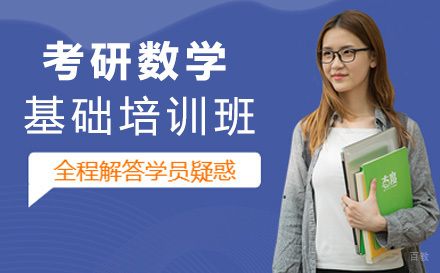 上海考研数学基础培训班