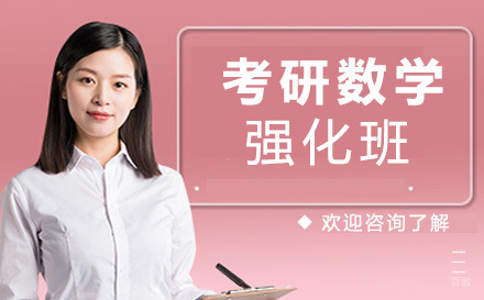 上海考研数学强化班