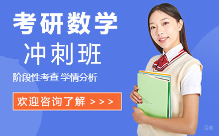 上海考研数学冲刺班