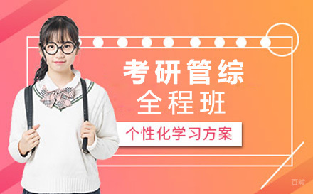 上海考研管综全程班