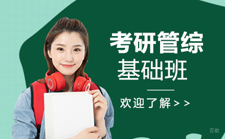 上海考研管综基础班