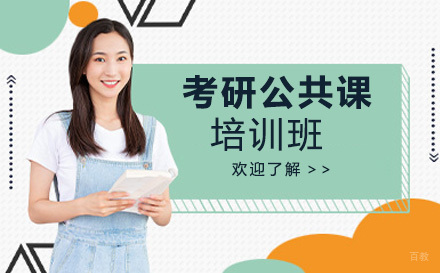 上海考研一对一公共课培训班