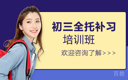 初三全托补习培训班