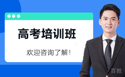 高考培训班