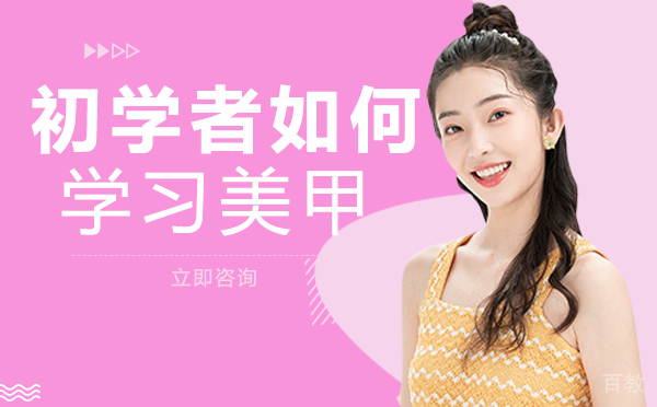 长沙初学者如何学习美甲