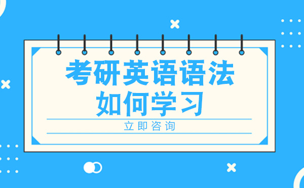 南宁考研英语语法如何学习