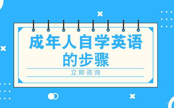 重庆成人英语-重庆成年人自学英语的步骤