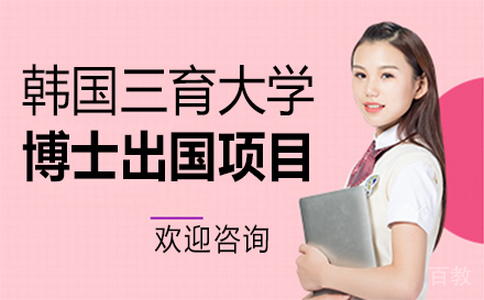 韩国三育大学博士留学项目