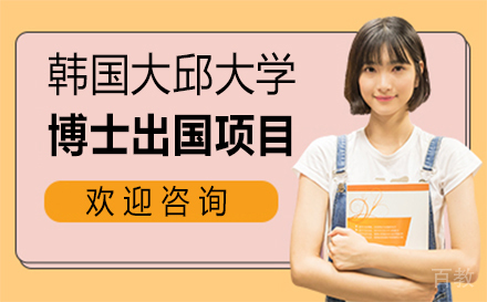 韩国大邱大学博士留学项目