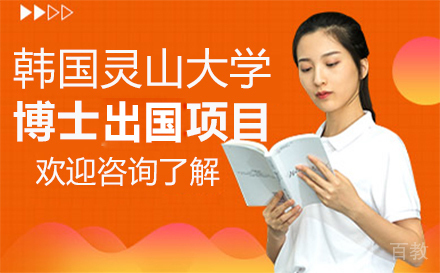 韩国灵山大学博士留学项目