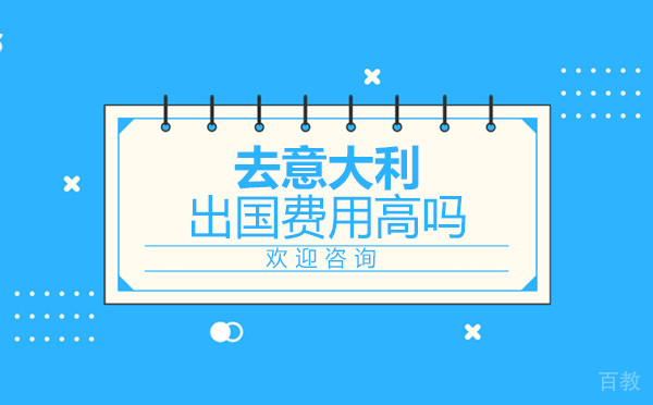 去意大利留学费用高吗