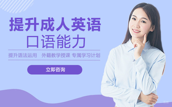 成都如何提升成人英语口语能力