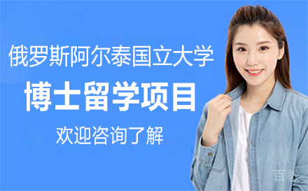 俄罗斯阿尔泰国立大学博士留学项目