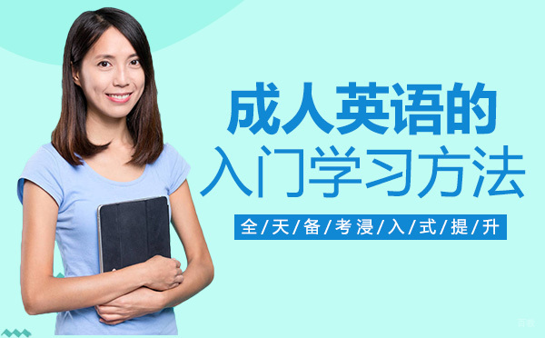 绵阳-绵阳成人英语的入门学习方法