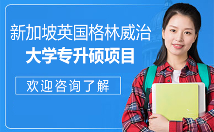新加坡英国格林威治大学专升硕项目