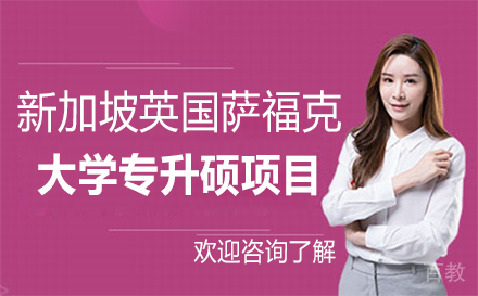 新加坡英国萨福克大学专升硕项目
