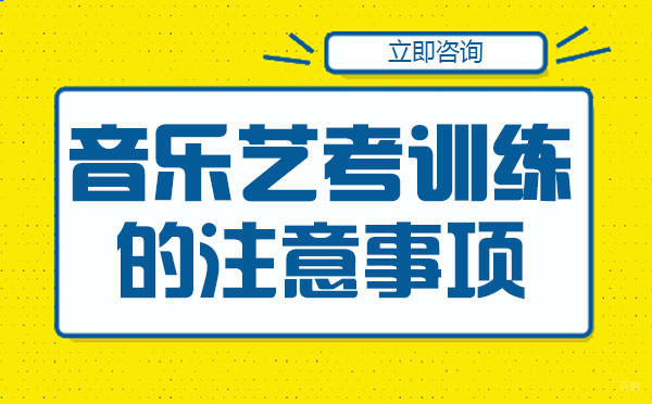 重庆音乐艺考训练的注意事项