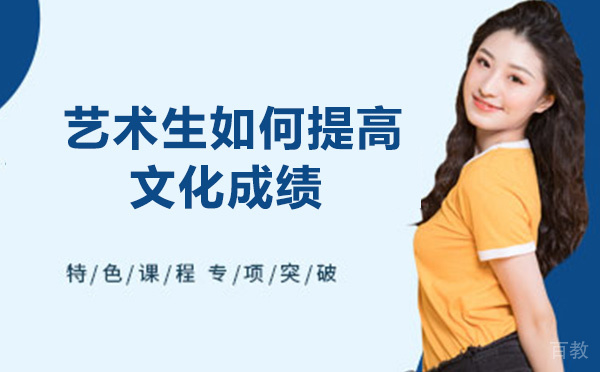 艺术生如何提高文化成绩-需要报班吗-贵阳市勤渊培训班