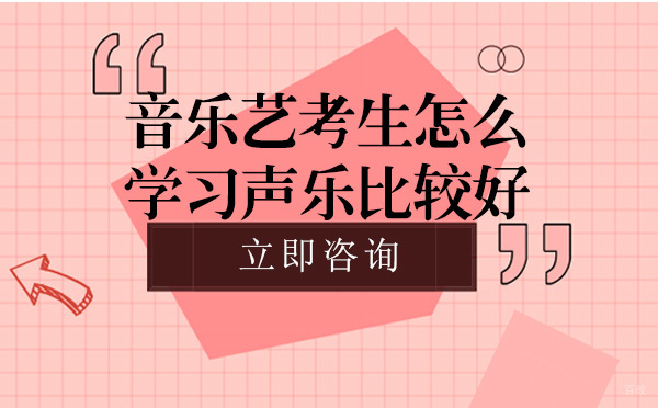 重庆音乐艺考生怎么学习声乐比较好