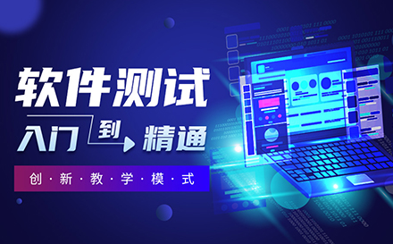 深圳软件测试培训班