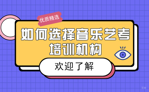重庆如何选择音乐艺考培训机构