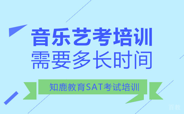重庆音乐艺考培训需要多长时间