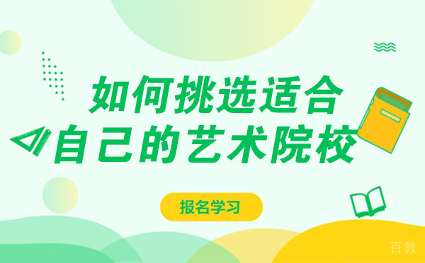 重庆如何挑选适合自己的艺术院校