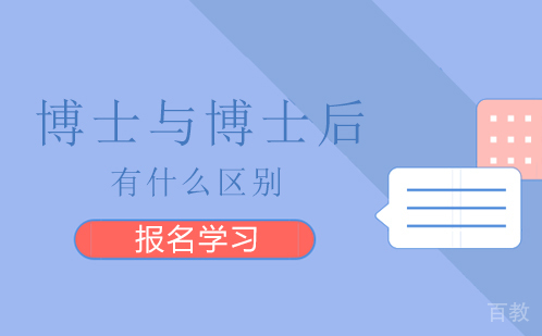 《博士与博士后有何区别》