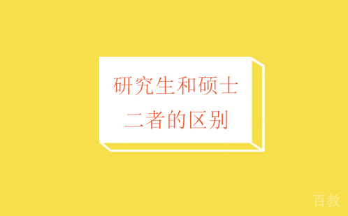 研究生和硕士的区别