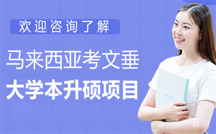 马来西亚考文垂大学本升硕项目