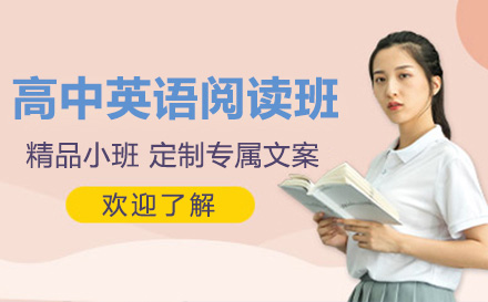 上海高中辅导高中英语阅读课程