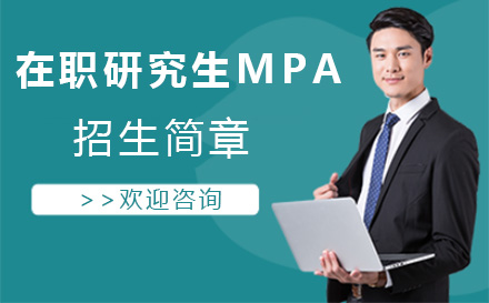 北京西北师范大学在职研究生MPA招生简章