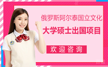 俄罗斯阿尔泰国立文化大学硕士留学项目