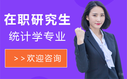 北京西北师范大学在职研究生统计学专业招生简章