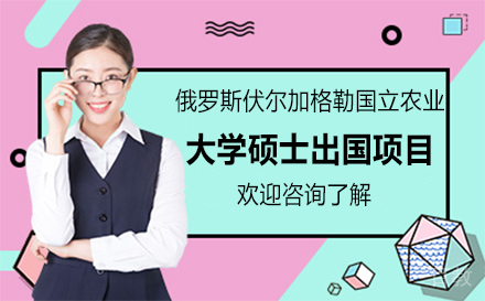 俄罗斯伏尔加格勒国立农业大学硕士留学项目
